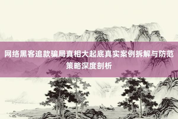 网络黑客追款骗局真相大起底真实案例拆解与防范策略深度剖析